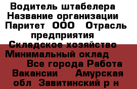 Водитель штабелера › Название организации ­ Паритет, ООО › Отрасль предприятия ­ Складское хозяйство › Минимальный оклад ­ 30 000 - Все города Работа » Вакансии   . Амурская обл.,Завитинский р-н